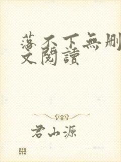 落不下无删减全文阅读