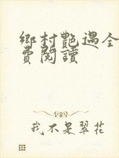 乡村艳遇全文免费阅读