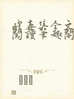 醒春集全文免费阅读笔趣阁