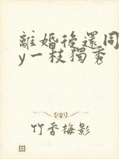 离婚后还同居by一枝独秀