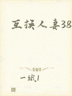 互换人妻38部封面