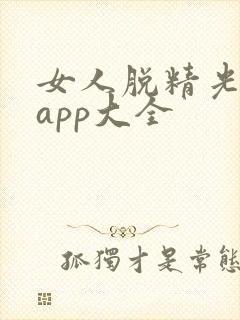 女人脱精光直播app大全