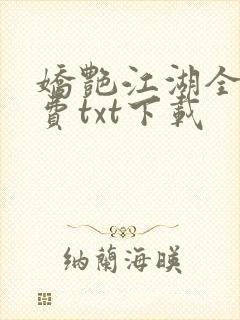 娇艳江湖全文免费txt下载