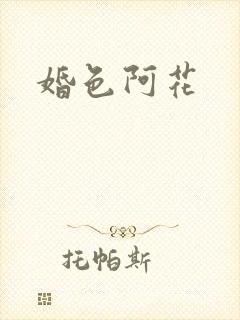 婚色阿花