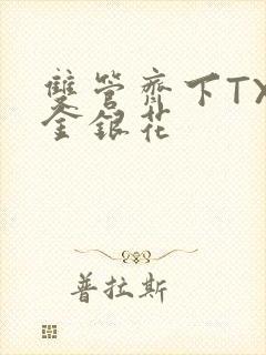 双管齐下TXL金银花