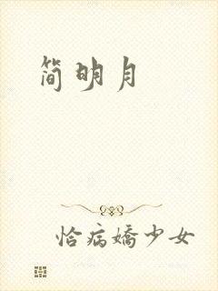 简明月