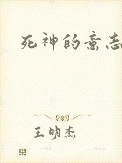 死神的意志封面