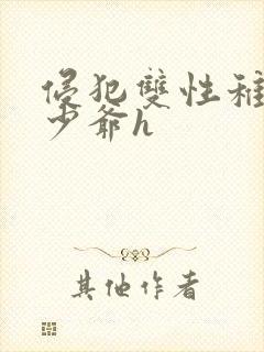 侵犯双性稚嫩小少爷h封面