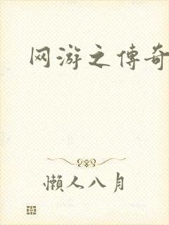 网游之传奇再现封面