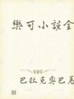 乐可小说金银花