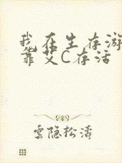 我在生存游戏里靠艾C存活