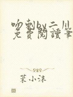 吻刺by二川川免费阅读笔趣阁封面