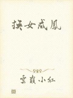 换女成凤