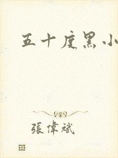 五十度黑小说