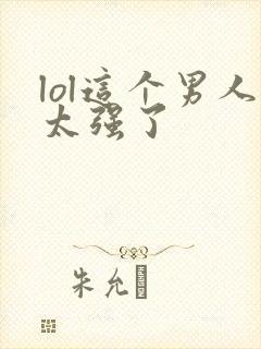 lol这个男人太强了