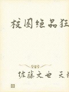 校园绝品狂徒
