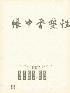 帐中香双性
