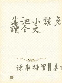 落池小说免费阅读全文封面