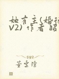 她有主(婚后1V2) 作者 昭愿