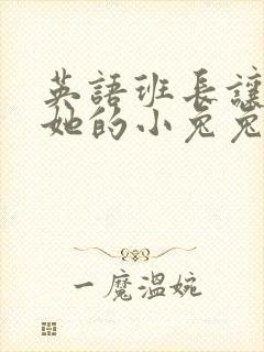 英语班长让我桶她的小兔兔