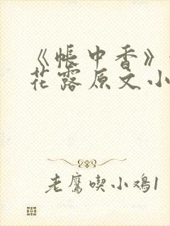 《帐中香》金银花露原文小说