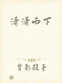 潇潇雨下