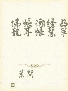 佛帐潮绣凸浮双龙耳帐慧宁法师