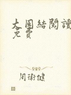 大团结阅读全文免费