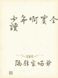 少年啊宾全文阅读