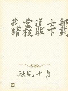 我当道士那些年精校版下载