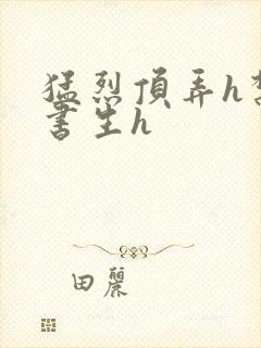 猛烈顶弄h禁欲书生h