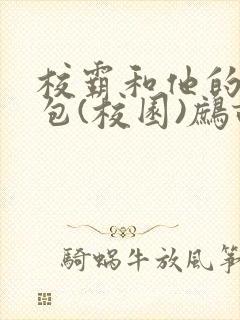 校霸和他的小哭包(校园)鹧鸪哨