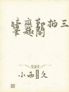 暗恋节拍三三娘笔趣阁