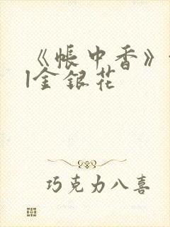 《帐中香》txl金银花