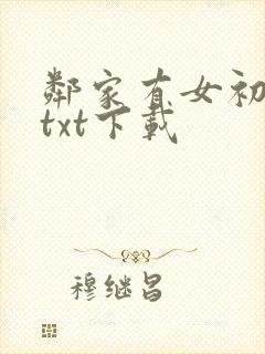 邻家有女初长成txt下载