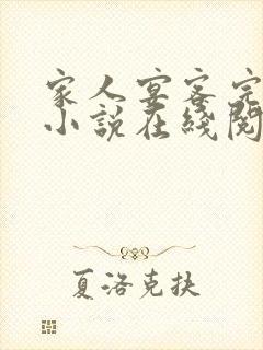 家人宴客完整版小说在线阅读