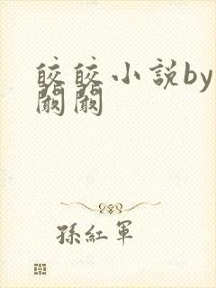 皎皎小说by华阚阚