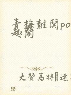 青梅难哄po笔趣阁