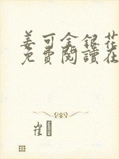 姜可金银花全文免费阅读在线封面