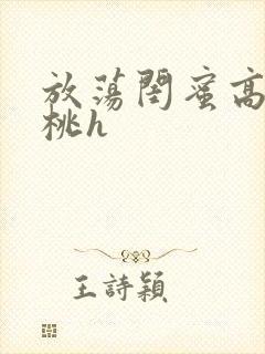 放荡闺蜜高h苏桃h封面