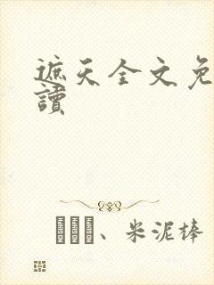 遮天全文免费阅读