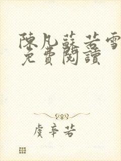 陈凡苏若雪全文免费阅读