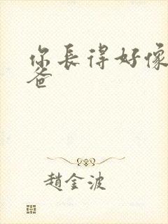 你长得好像我爸爸