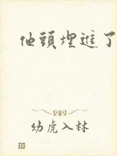 他头埋进了花蕊