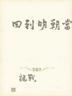 回到明朝当太监