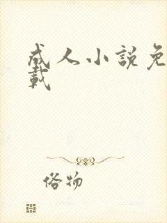 成人小说免费下载