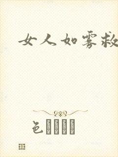 女人如雾救赎