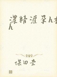 浓精灌孕h校园h封面