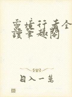 灵境行者全文阅读笔趣阁