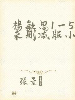 杨敏思1一5集未删减版小说封面